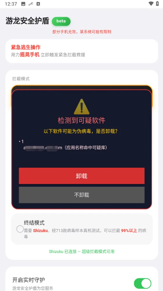 游龙工具安全护盾拦截模式与实时守护界面